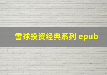 雪球投资经典系列 epub